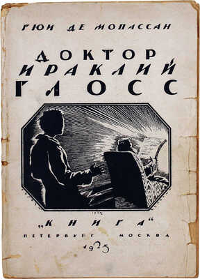 Мопассан Г. Доктор Ираклий Глосс. Неизданная повесть / Пер. с фр. Е.В. Мечниковой; ред. и предисл. Н.О. Лернера. М.; Пг.: Книга, [1923].